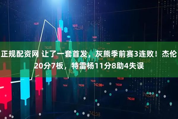 正规配资网 让了一套首发，灰熊季前赛3连败！杰伦20分7板，特雷杨11分8助4失误
